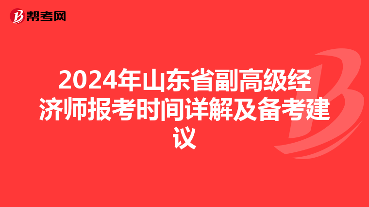 2024年山东省副高级经济师报考时间详解及备考建议