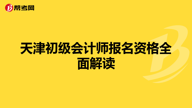 天津初级会计师报名资格全面解读