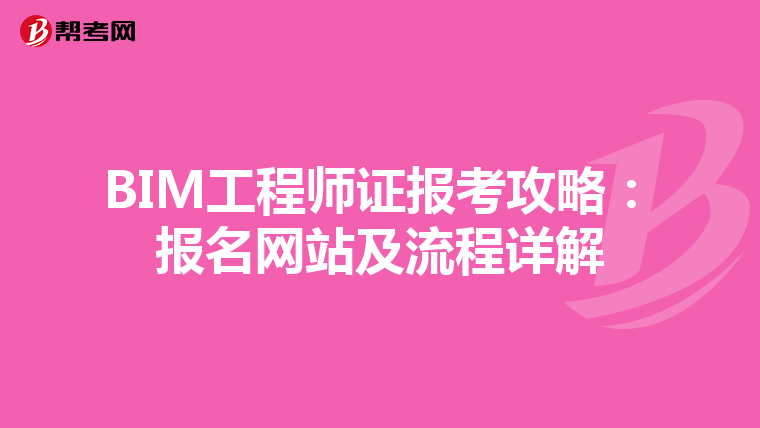 BIM工程师证报考攻略：报名网站及流程详解