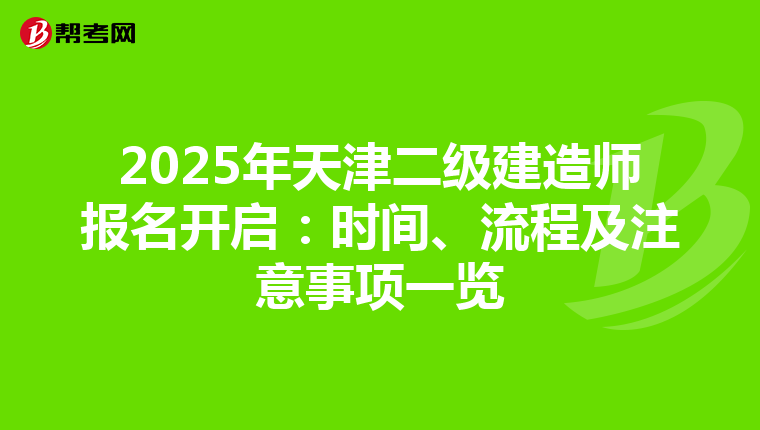 2025年天津二级建造师报名开启：时间、流程及注意事项一览