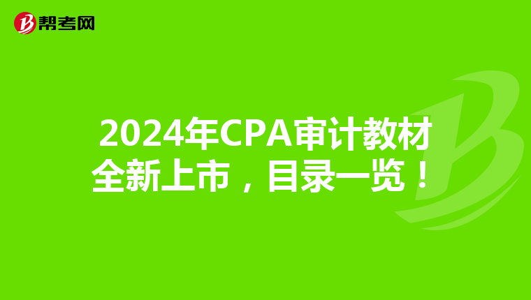 2024年CPA审计教材全新上市，目录一览！