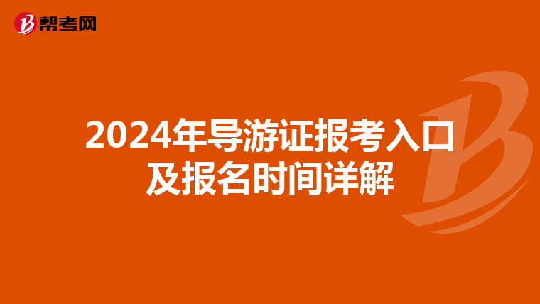2024年导游证报考入口及报名时间详解