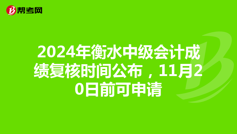 2024年衡水中级会计成绩复核时间公布，11月20日前可申请