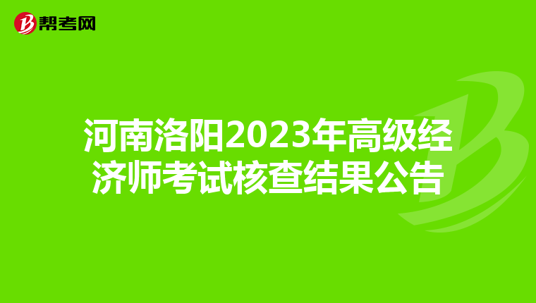 河南洛阳2023年高级经济师考试核查结果公告