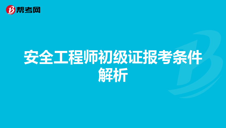 安全工程师初级证报考条件解析