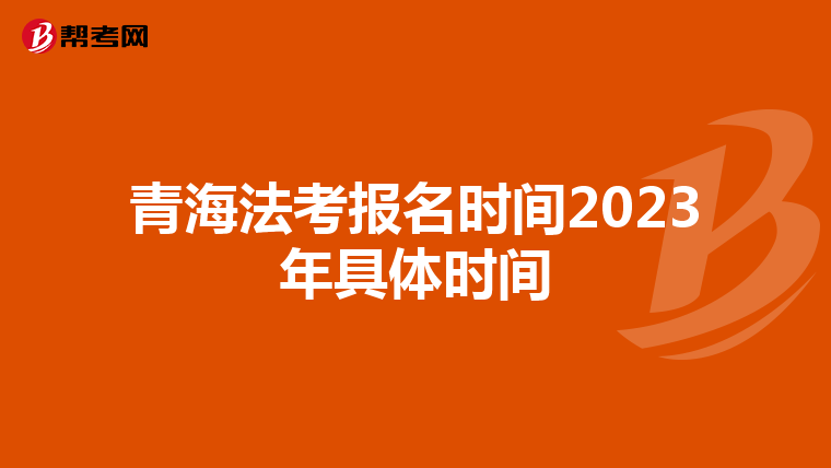 青海法考报名时间2023年具体时间