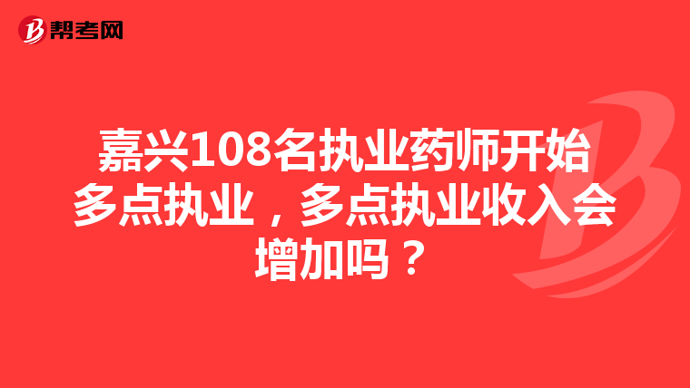 嘉兴108名执业药师开始多点执业，多点执业收入会增加吗？