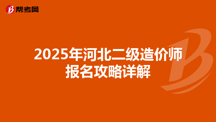 2025年河北二级造价师报名攻略详解