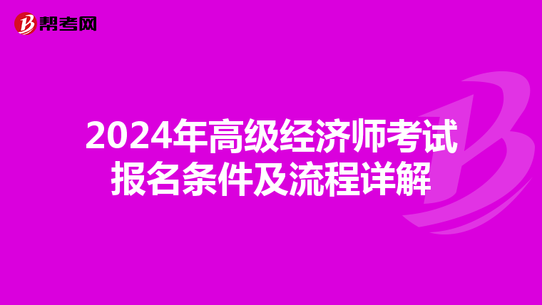 2024年高级经济师考试报名条件及流程详解