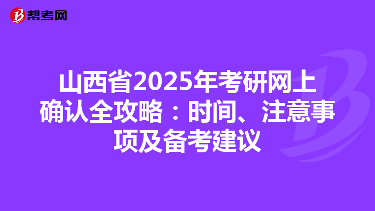 山西省2025年考研网上确认全攻略：时间、注意事项及备考建议