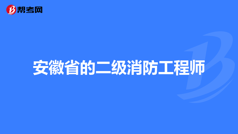 安徽省的二级消防工程师