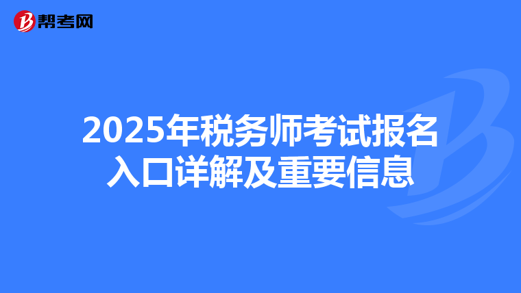2025年税务师考试报名入口详解及重要信息