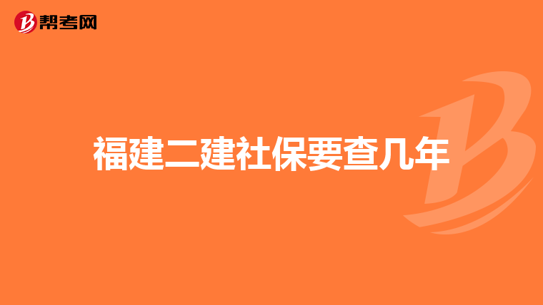 福建二建社保要查几年