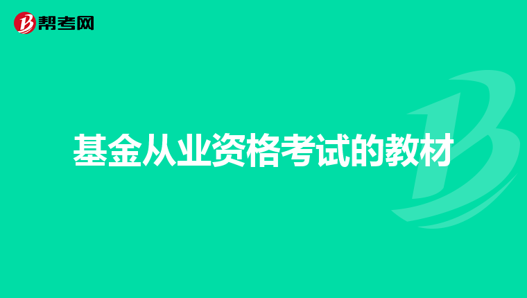 基金从业资格考试的教材
