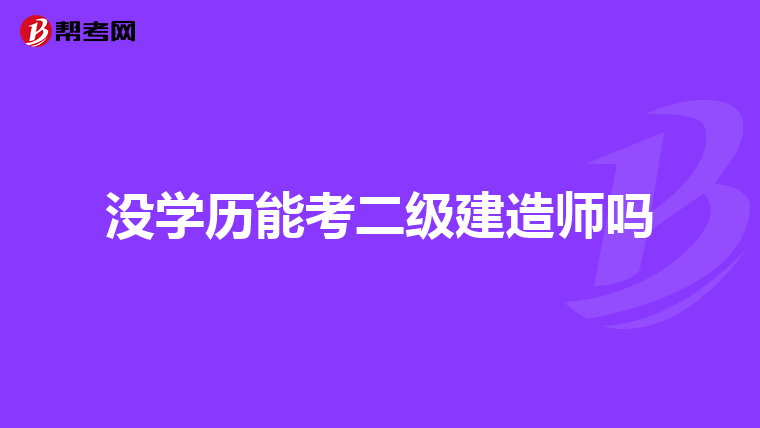 没学历能考二级建造师吗