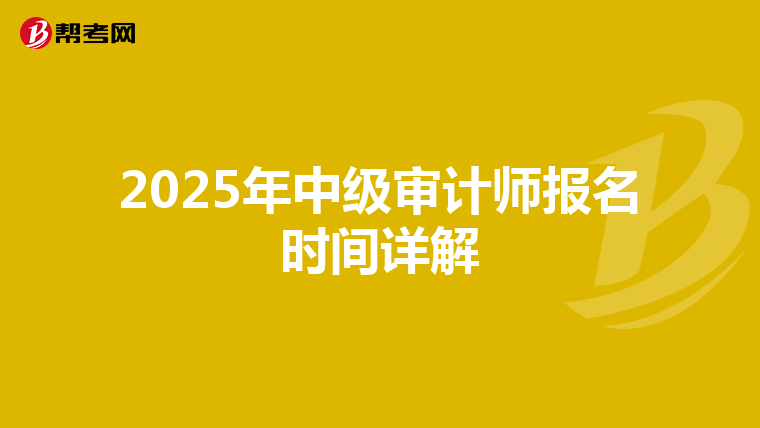 2025年中级审计师报名时间详解