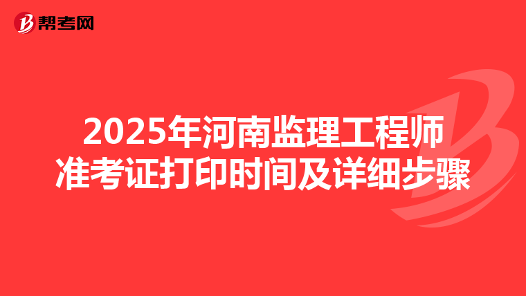 2025年河南监理工程师准考证打印时间及详细步骤