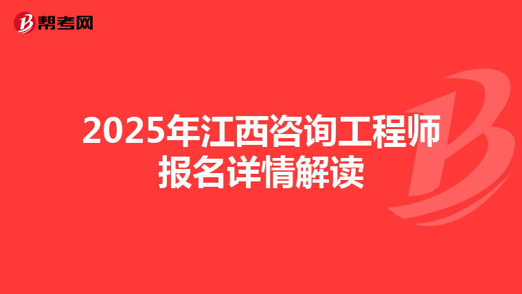 2025年江西咨询工程师报名详情解读