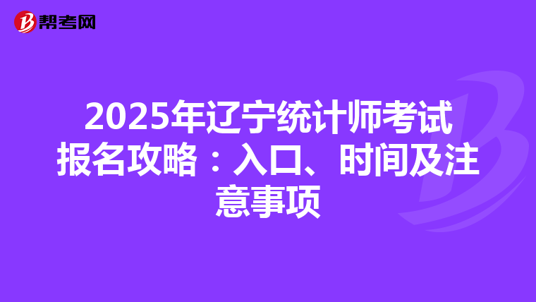 2025年遼寧統計師考試報名攻略：入口、時間及注意事項