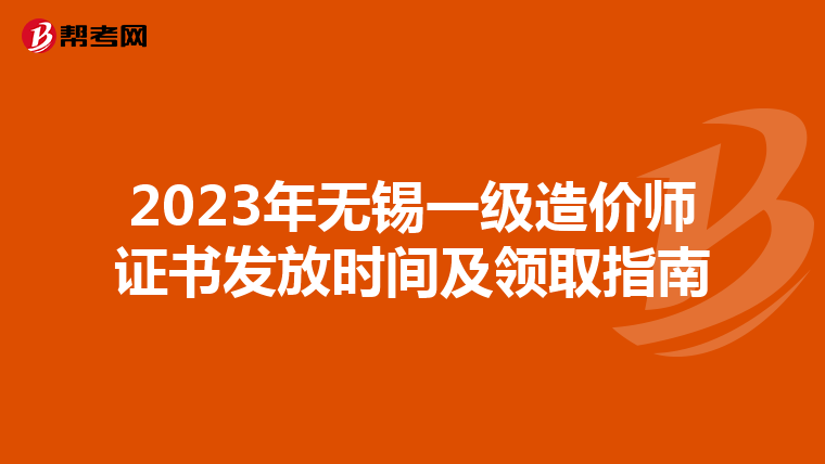 2023年无锡一级造价师证书发放时间及领取指南