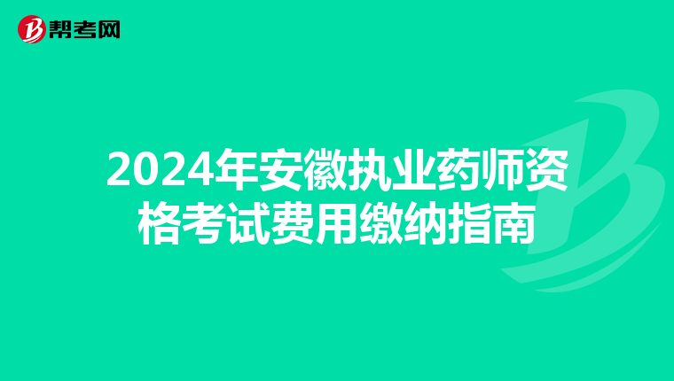 2024年安徽执业药师资格考试费用缴纳指南