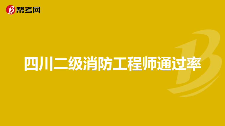 四川二级消防工程师通过率