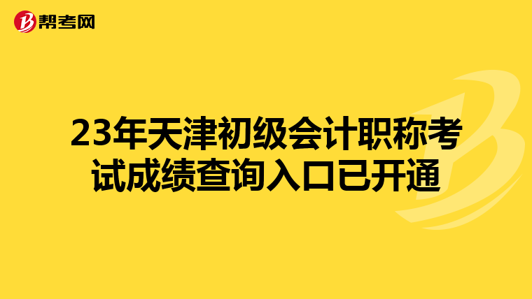 23年天津初級會計職稱考試成績查詢?nèi)肟谝验_通