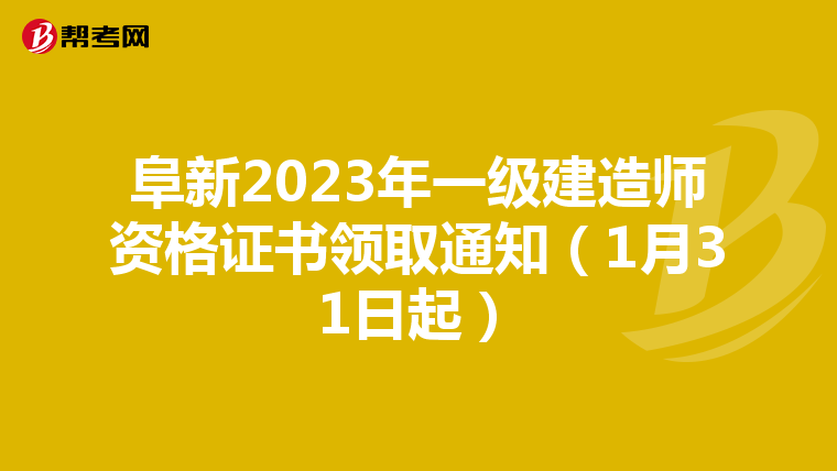 阜新2023年一級建造師資格證書領取通知（1月31日起）