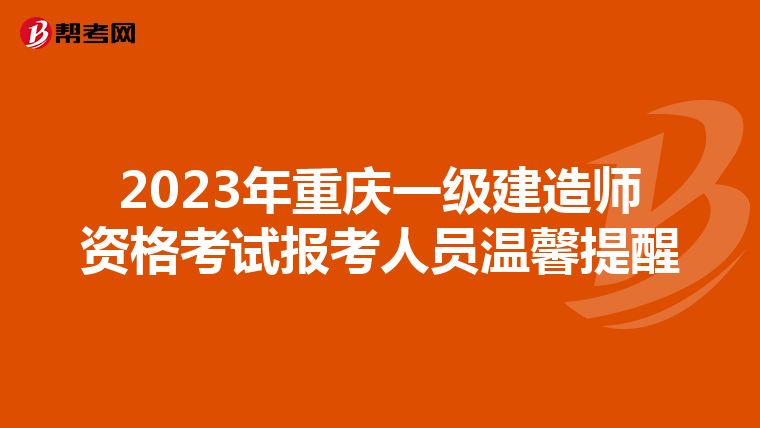 2023年重庆一级建造师资格考试报考人员温馨提醒