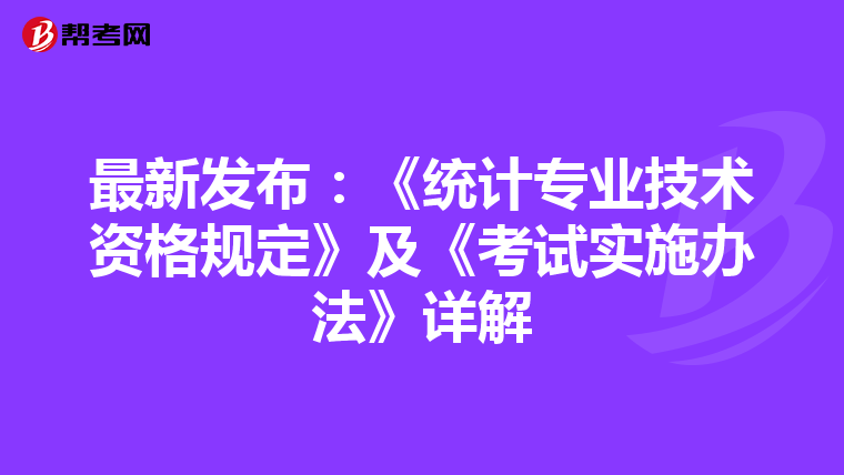 最新发布：《统计专业技术资格规定》及《考试实施办法》详解