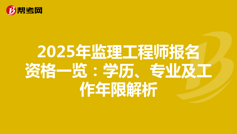 2025年监理工程师报名资格一览：学历、专业及工作年限解析