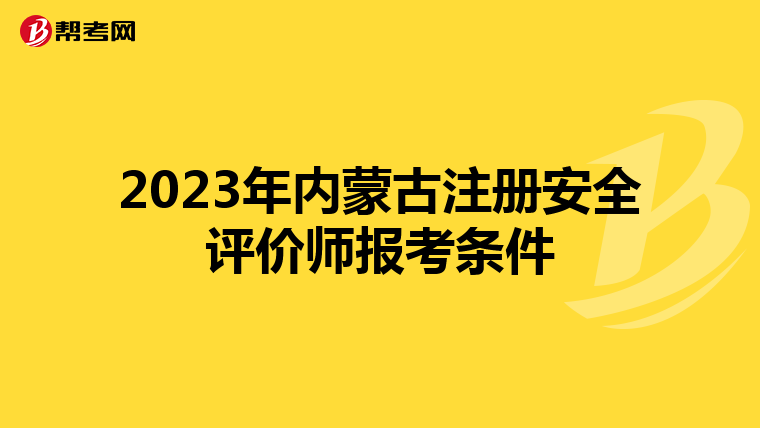 2023年內(nèi)蒙古注冊安全評價師報考條件