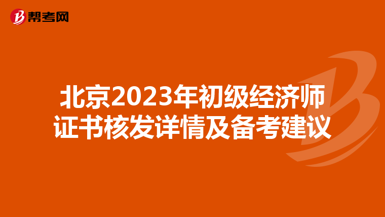 北京2023年初级经济师证书核发详情及备考建议