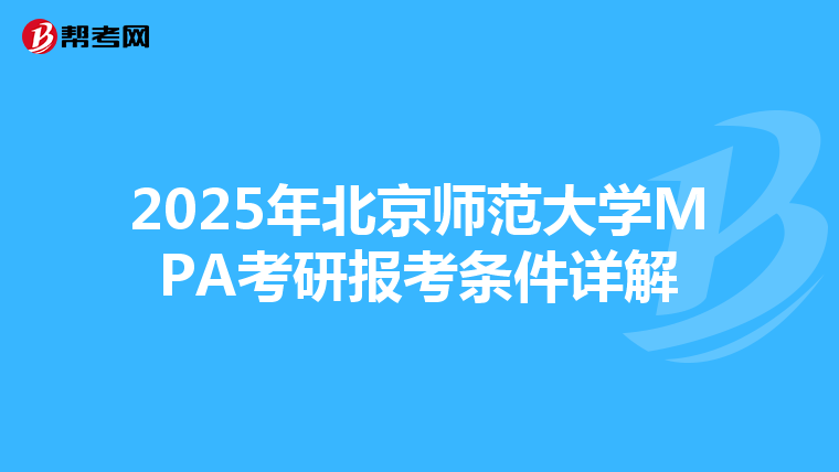 2025年北京师范大学MPA考研报考条件详解