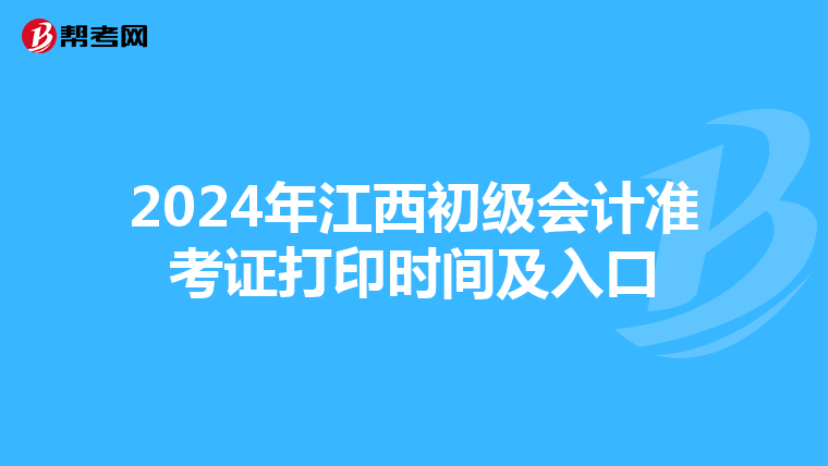 2024年江西初级会计准考证打印时间及入口