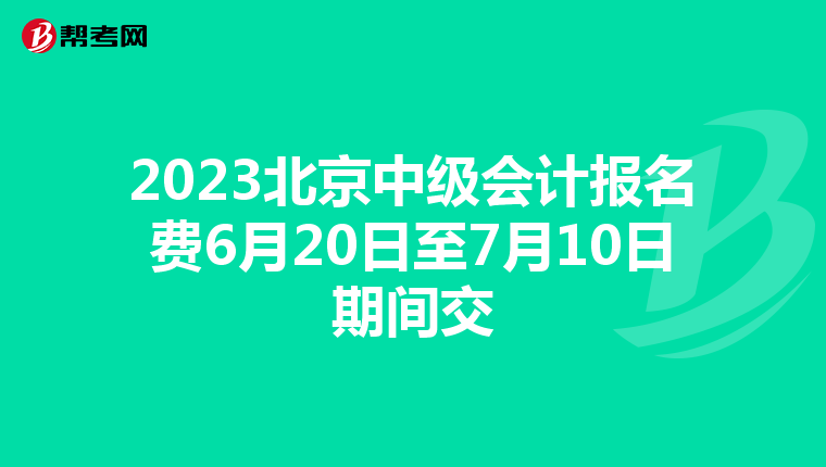2023北京中級會計報名費6月20日至7月10日期間交