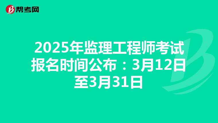 2025年监理工程师考试报名时间公布：3月12日至3月31日