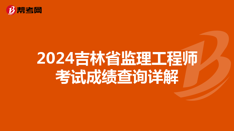 2024吉林省监理工程师考试成绩查询详解