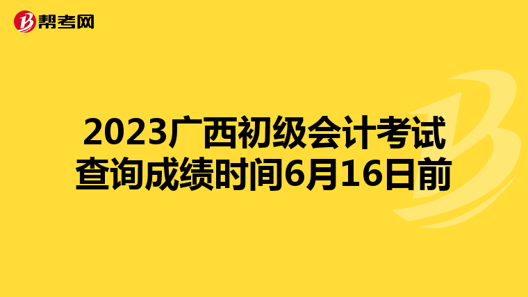 2023廣西初級會計考試查詢成績時間6月16日前
