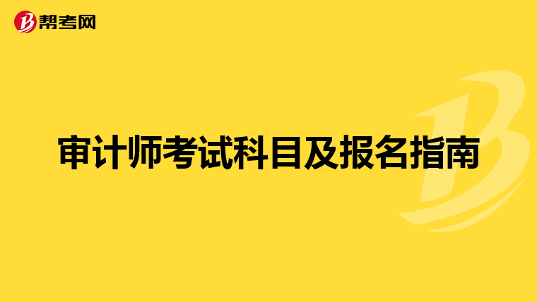 审计师考试科目及报名指南