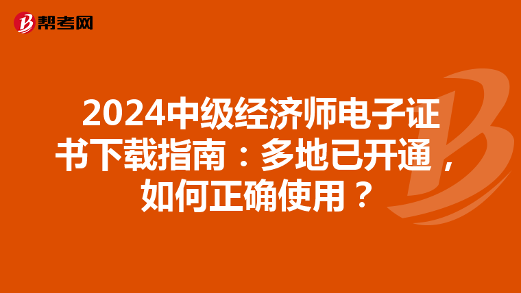 2024中级经济师电子证书下载指南：多地已开通，如何正确使用？