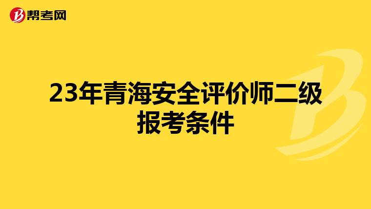 23年青海安全評價師二級報考條件