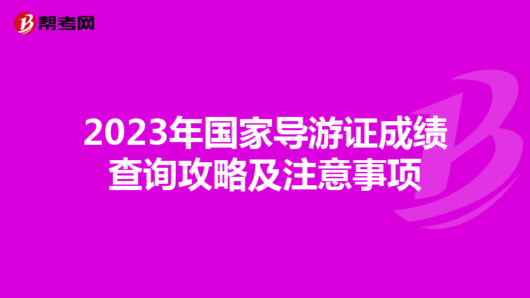 2023年国家导游证成绩查询攻略及注意事项