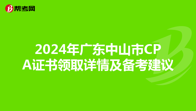 2024年广东中山市CPA证书领取详情及备考建议