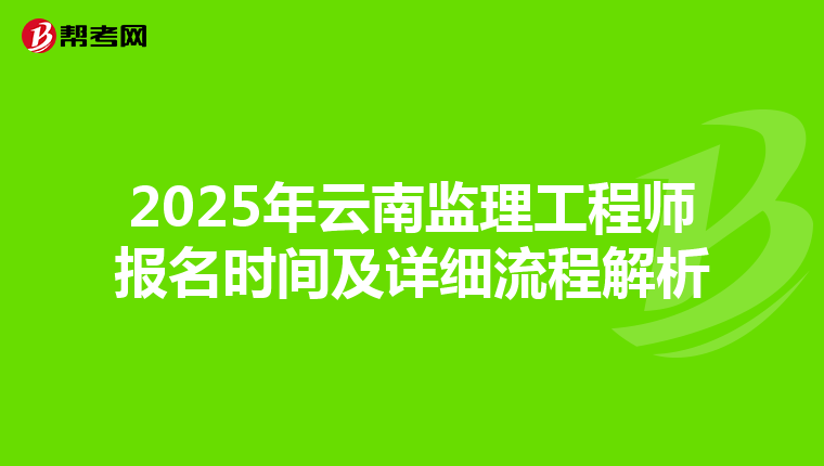 2025年云南監理工程師報名時間及詳細流程解析