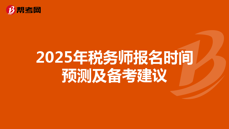 2025年税务师报名时间预测及备考建议