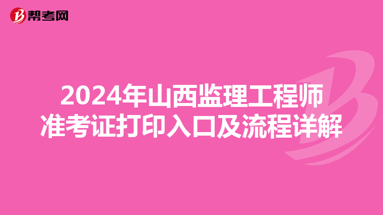 2024年山西监理工程师准考证打印入口及流程详解