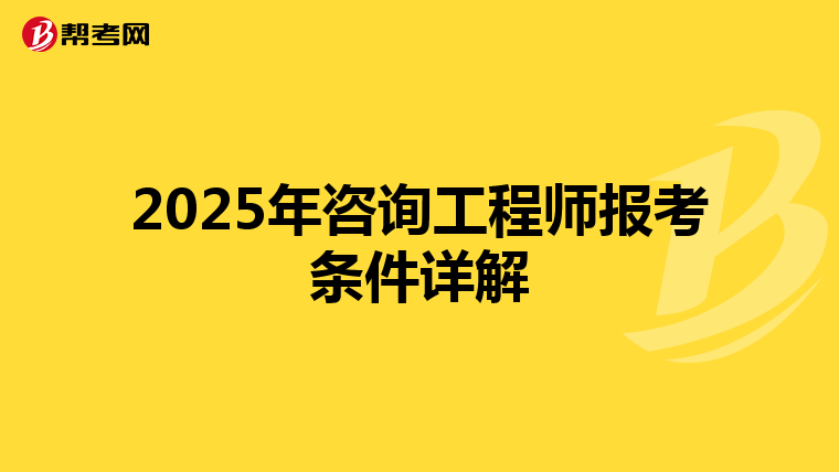 2025年咨询工程师报考条件详解