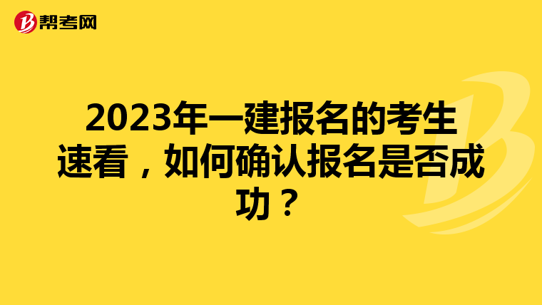 2023年一建报名的考生速看，如何确认报名是否成功？