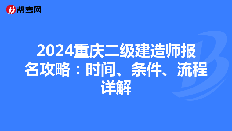2024重庆二级建造师报名攻略：时间、条件、流程详解